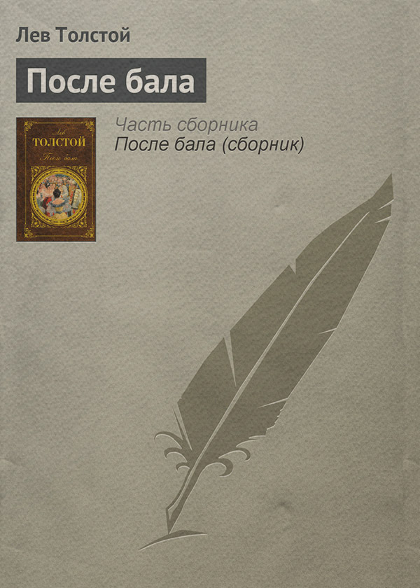  После бала(Лев Толстой) 