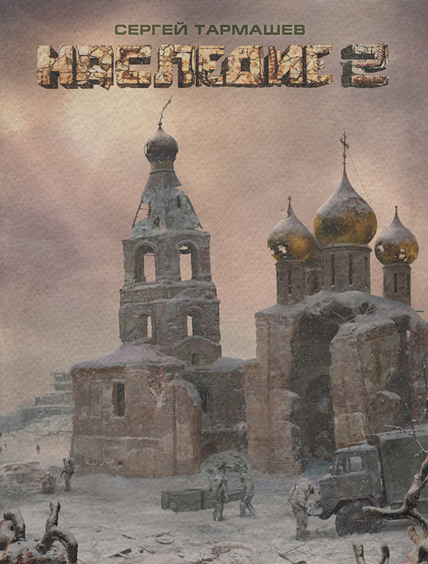 Наследие 2