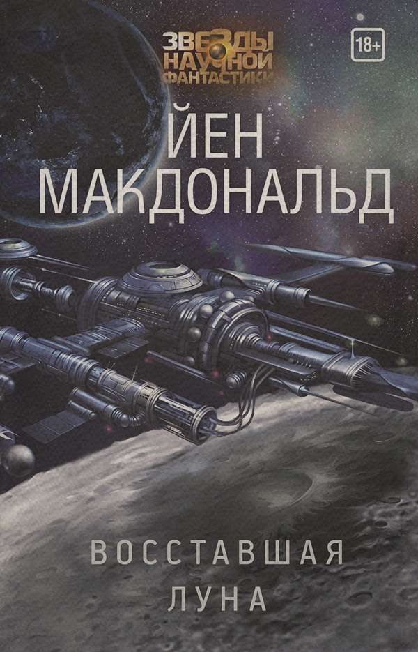 Восставшая Луна