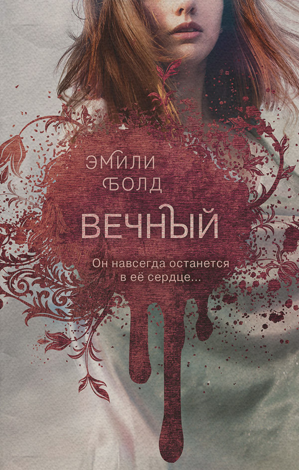 Young adult Вечный(Эмили Болд) 