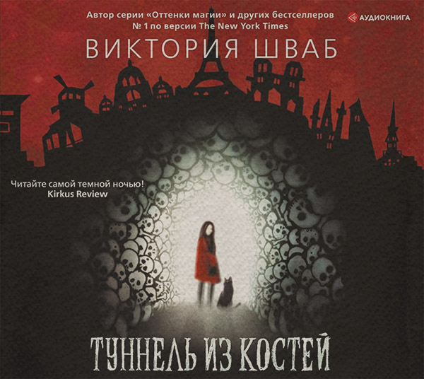 Туннель из костей