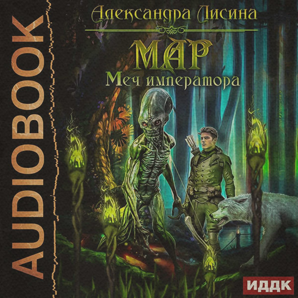 Мар. Меч императора