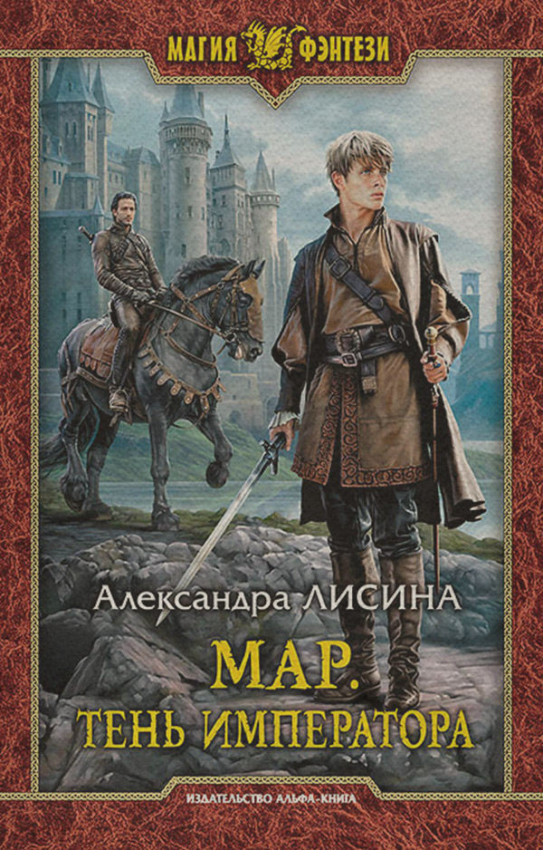 Мар. Тень императора