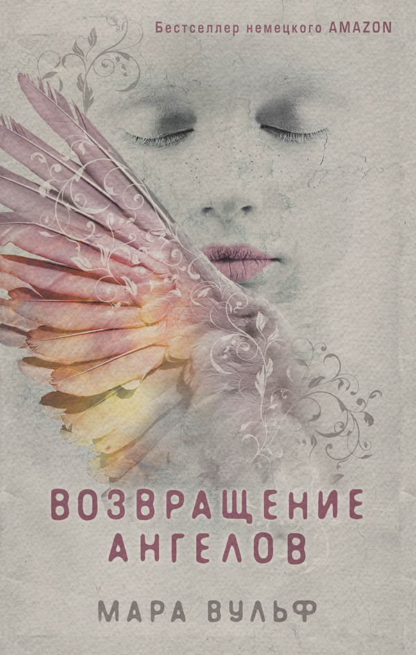 Young adult Возвращение ангелов(Мара Вульф) 