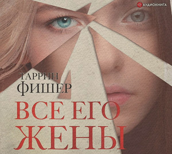 Зарубіжні детективи Все его жены(Таррин Фишер) 