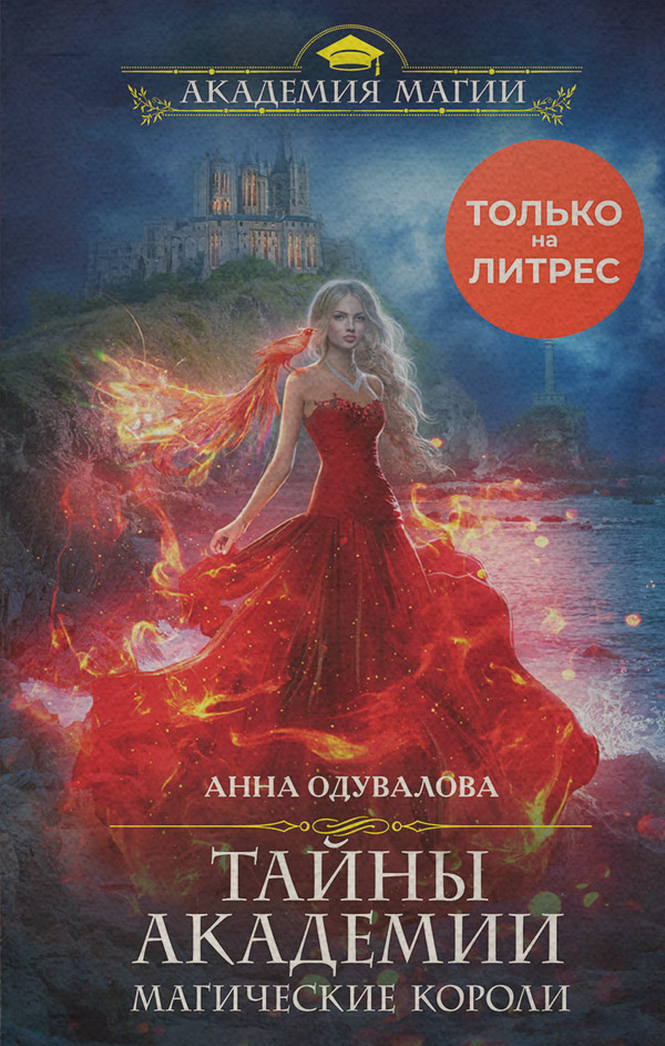 Тайны академии. Магические короли