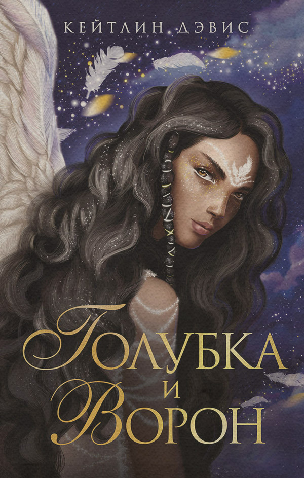 Young adult Голубка и ворон(Кейтлин Дэвис) 