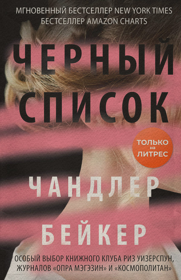 Зарубіжні детективи Черный список(Чандлер Бейкер) 