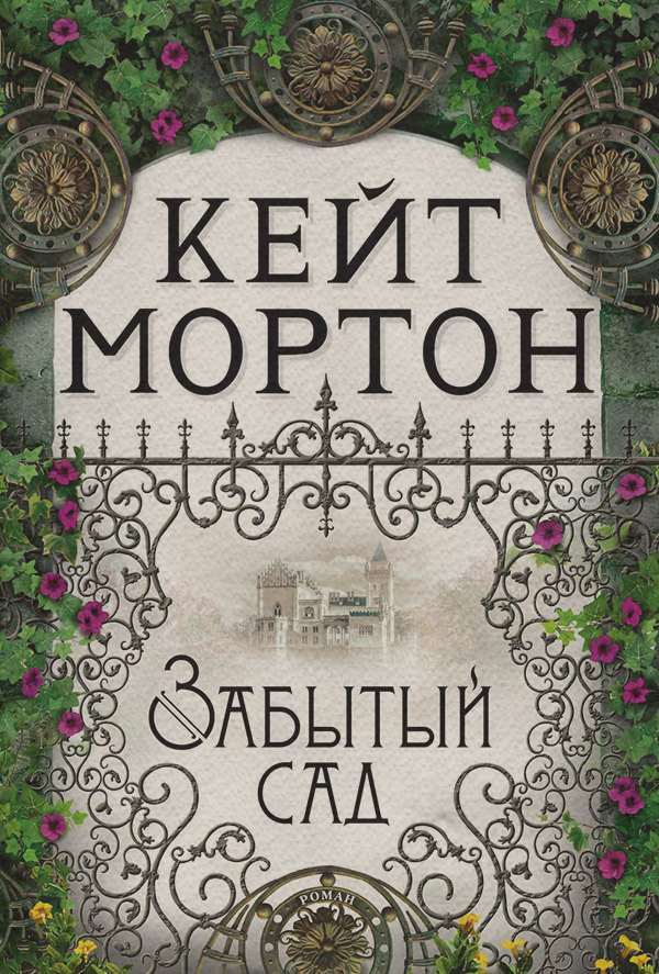 Забытый сад