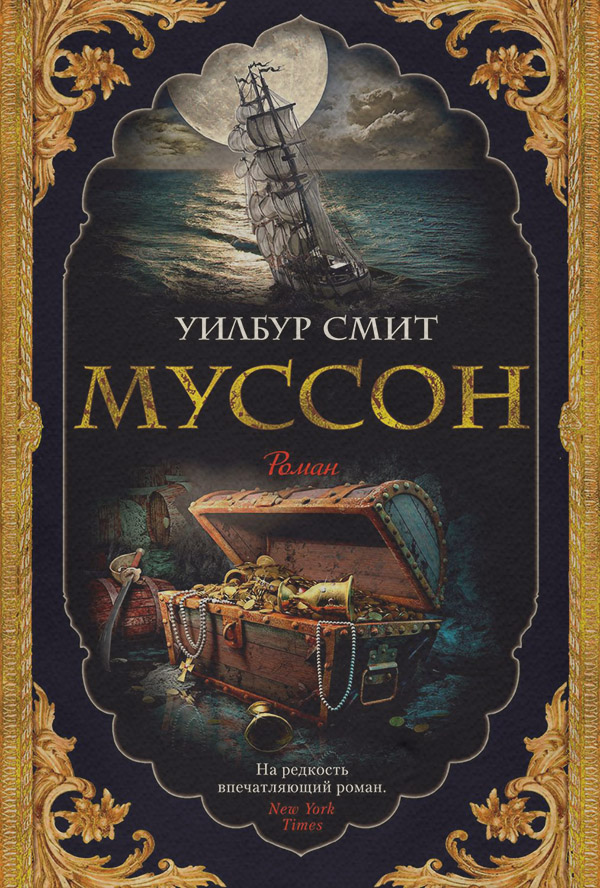 Муссон