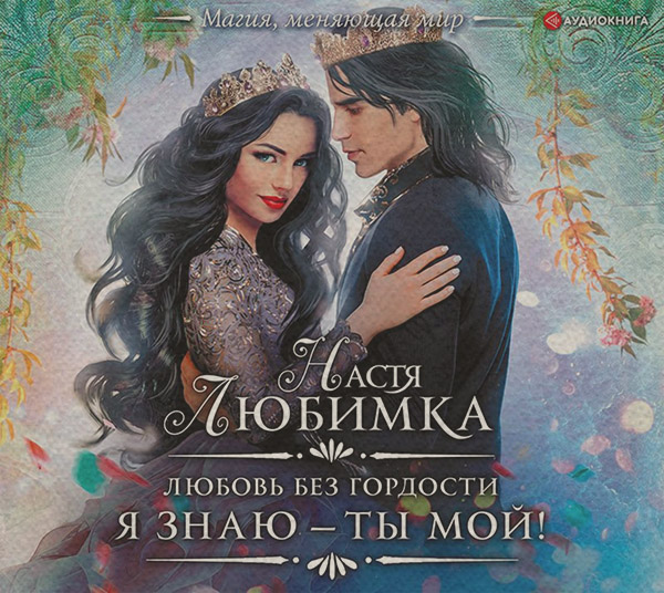 Любовь без гордости. Я знаю – ты мой!
