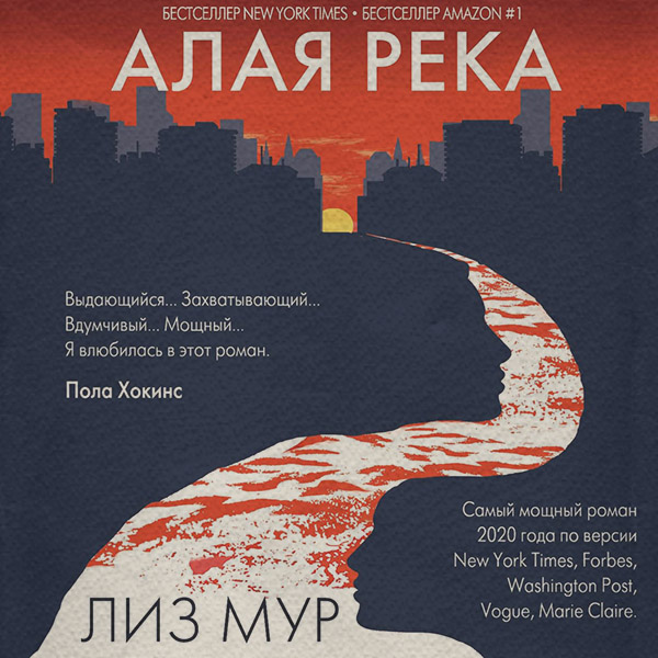 Полицейские детективы Алая река(Лиз Мур) 