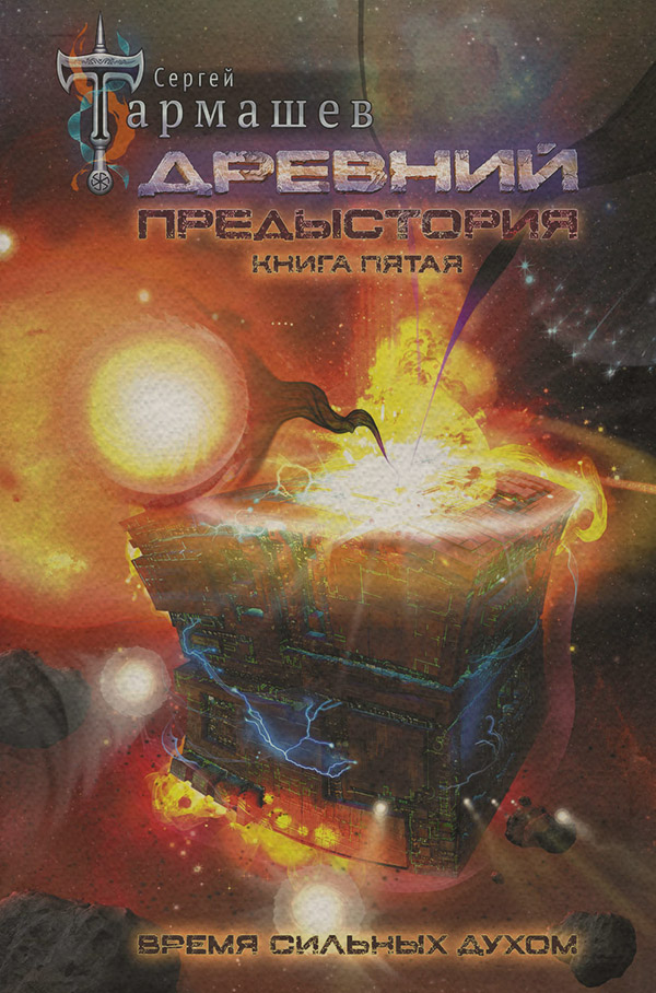 Древний. Предыстория. Книга пятая. Время сильных духом