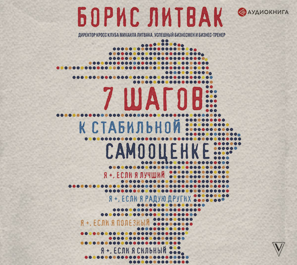 Психологические тренинги 7 шагов к стабильной самооценке(Борис Литвак) 