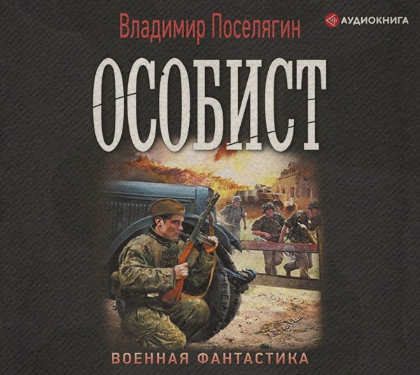 Историческая фантастика Особист(Владимир Поселягин) 