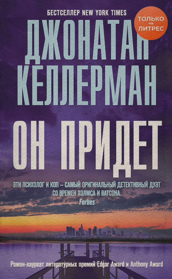 Он придет
