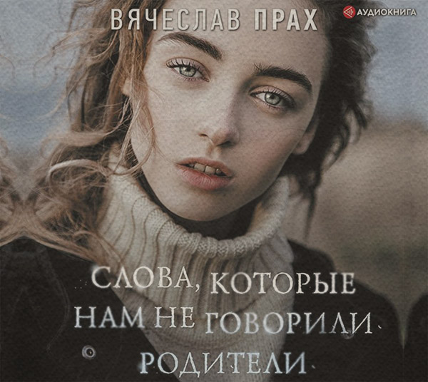  Слова, которые нам не говорили родители(Вячеслав Прах) 