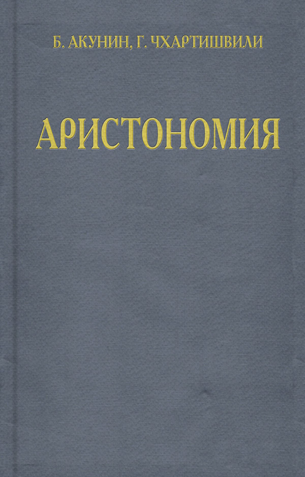 Аристономия