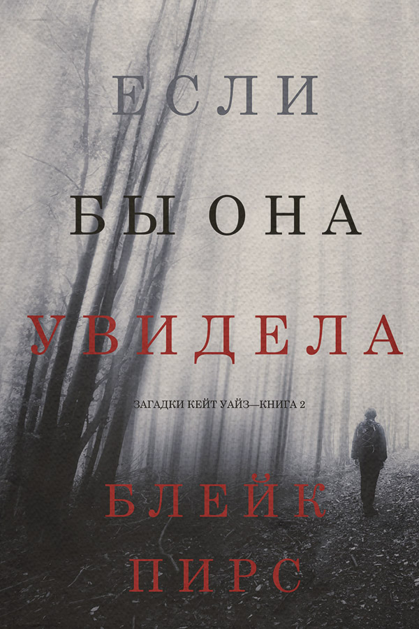 Если бы она увидела