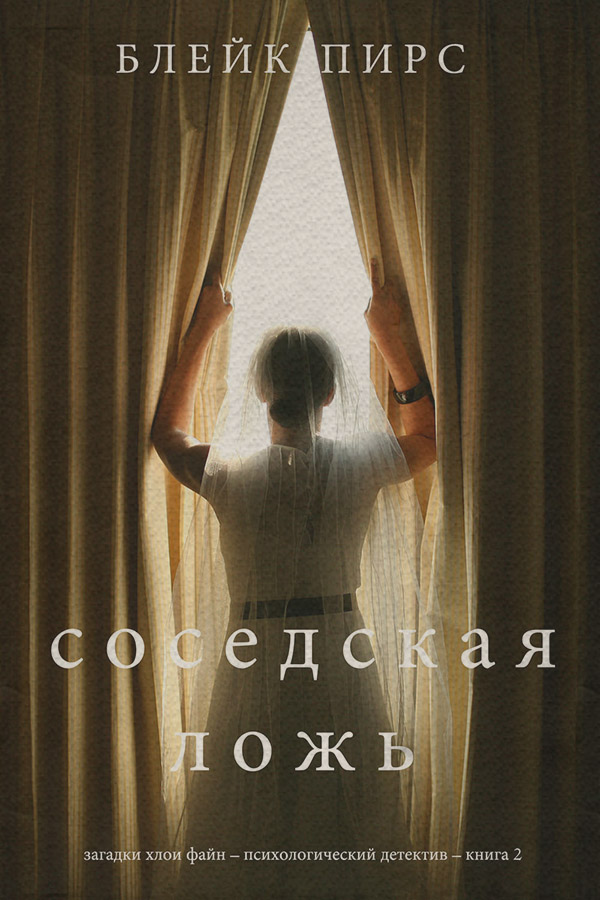 Соседская ложь