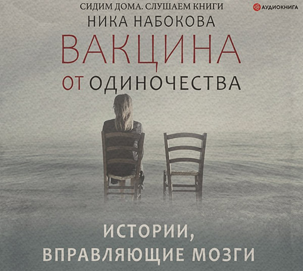 Вакцина от одиночества. Истории, вправляющие мозги + курс в подарок!