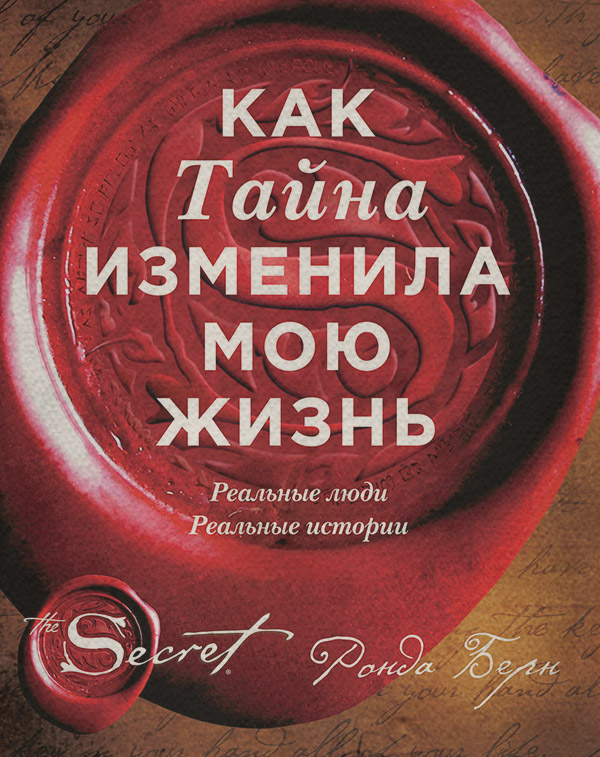  Как Тайна изменила мою жизнь. Реальные люди, реальные истории(Ронда Берн) 
