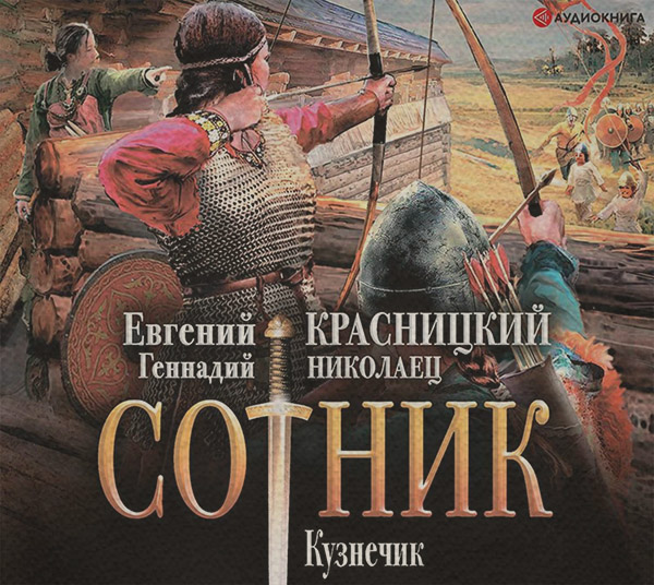 Попаданці Сотник. Кузнечик(Евгений Николаец) 