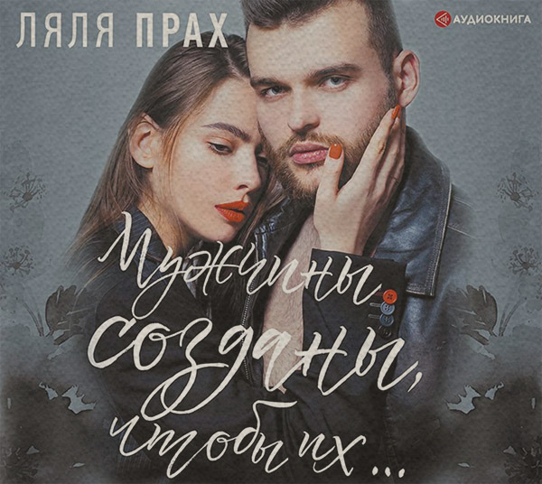  Мужчины созданы, чтобы их…(Ляля Прах) 