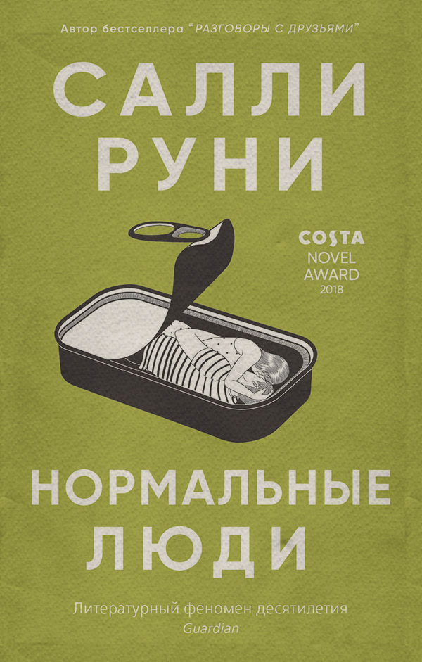  Нормальные люди(Салли Руни) 