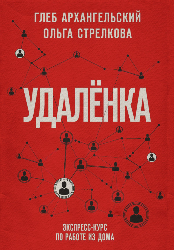  Удаленка. Экспресс-курс по работе из дома(Глеб Стрелкова) 
