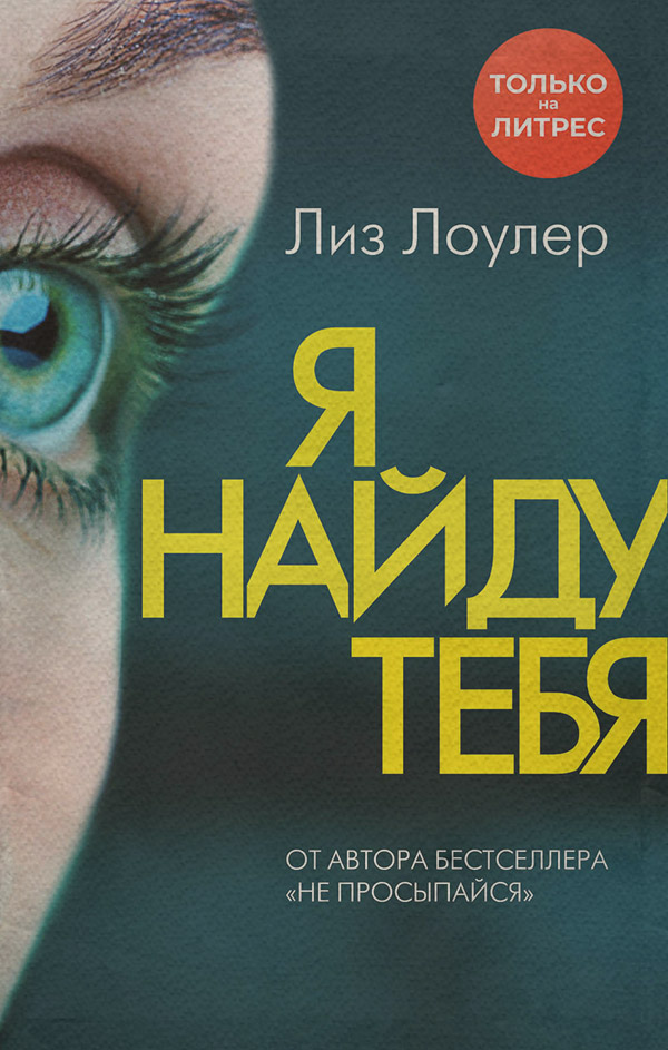 Трилери Я найду тебя(Лиз Лоулер) 