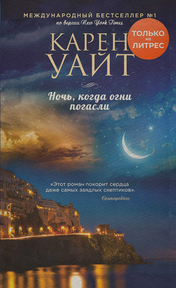 Ночь, когда огни погасли