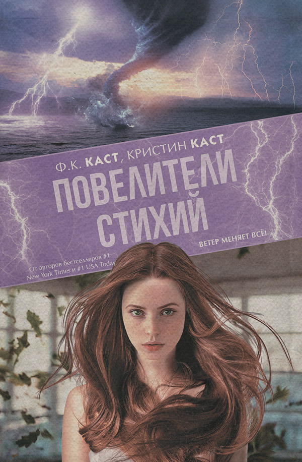 Повелители стихий
