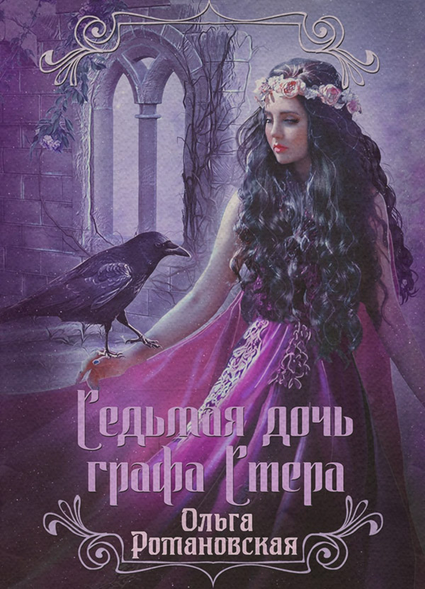 Седьмая дочь графа Стера