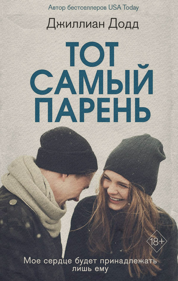 Young adult Тот самый парень(Джиллиан Додд) 