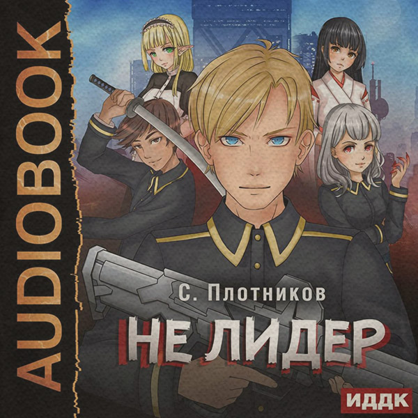 Не лидер