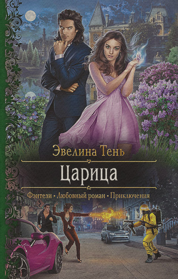 Книги про вампірів Царица(Эвелина Тень) 