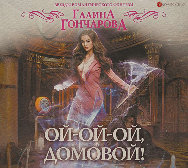 Ой-ой-ой, домовой!