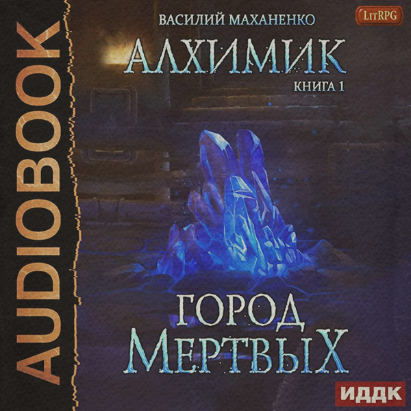 Алхимик. Город мертвых