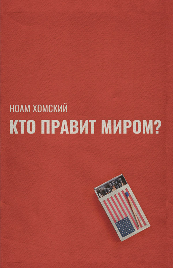  Кто правит миром?(Ноам Хомский) 