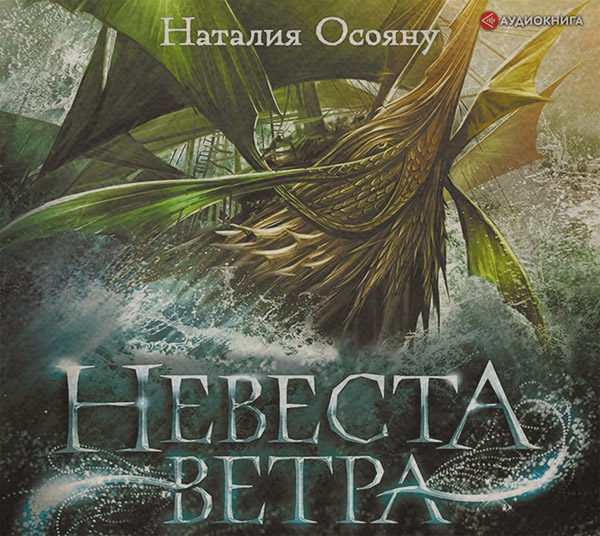 Приключения Невеста ветра(Наталия Осояну) 