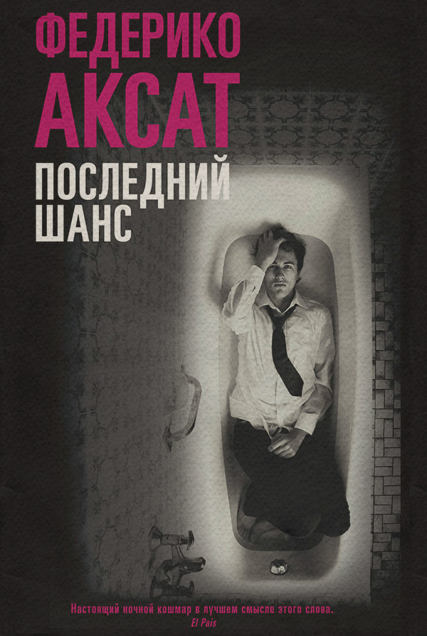 Трилери Последний шанс(Федерико Аксат) 