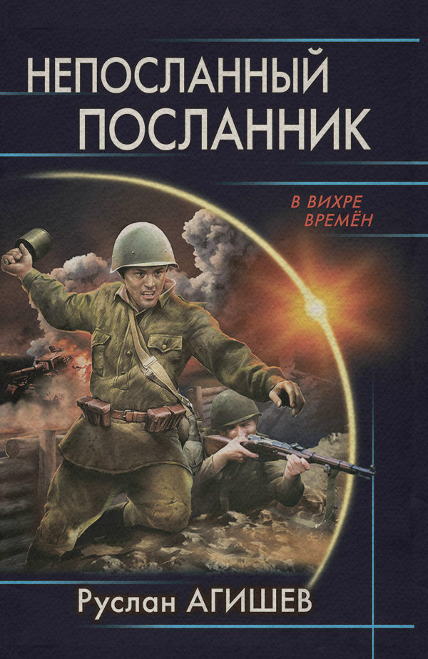 Попаданцы Непосланный посланник(Руслан Агишев) 