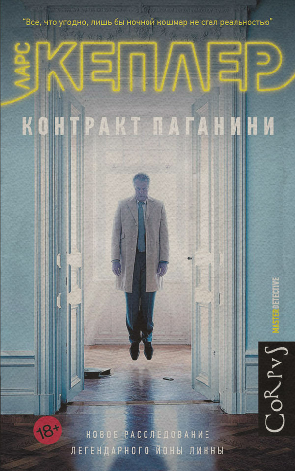 Полицейские детективы Контракт Паганини(Ларс Кеплер) 