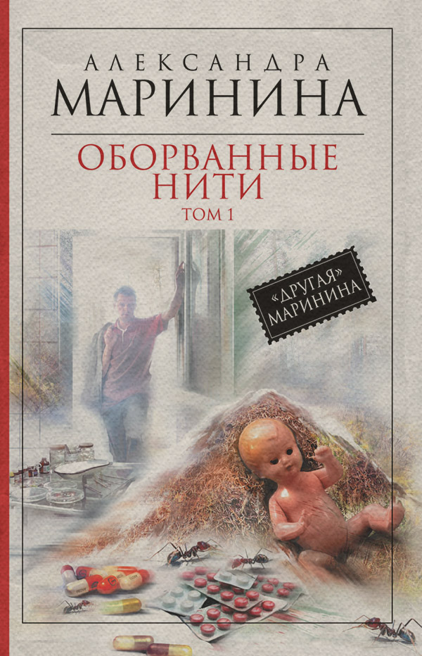 Оборванные нити. Том 1