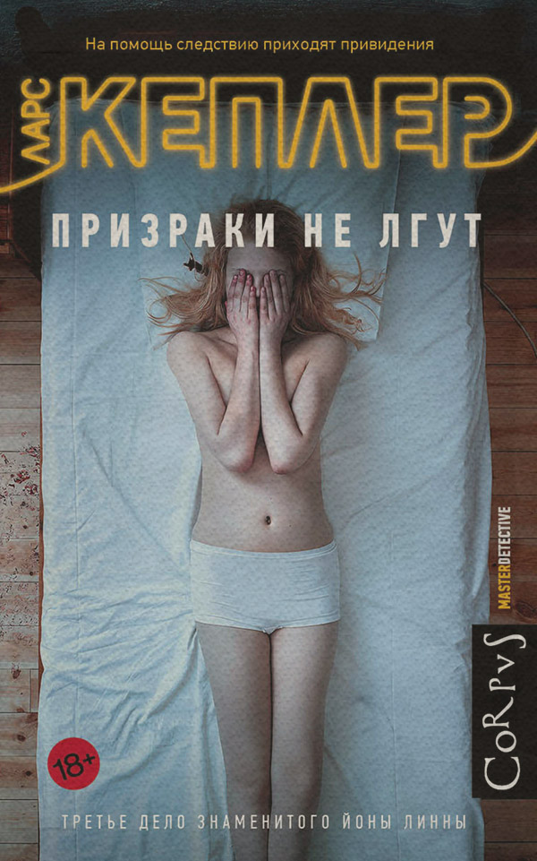 Призраки не лгут