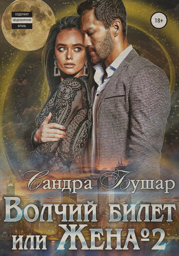 Эротическое фэнтези Волчий билет, или Жена №2(Сандра Бушар) 