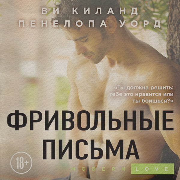 Фривольные письма