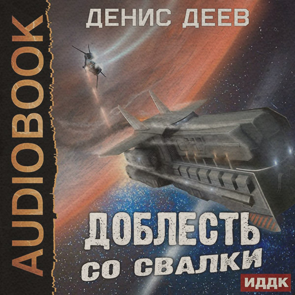 Доблесть со свалки
