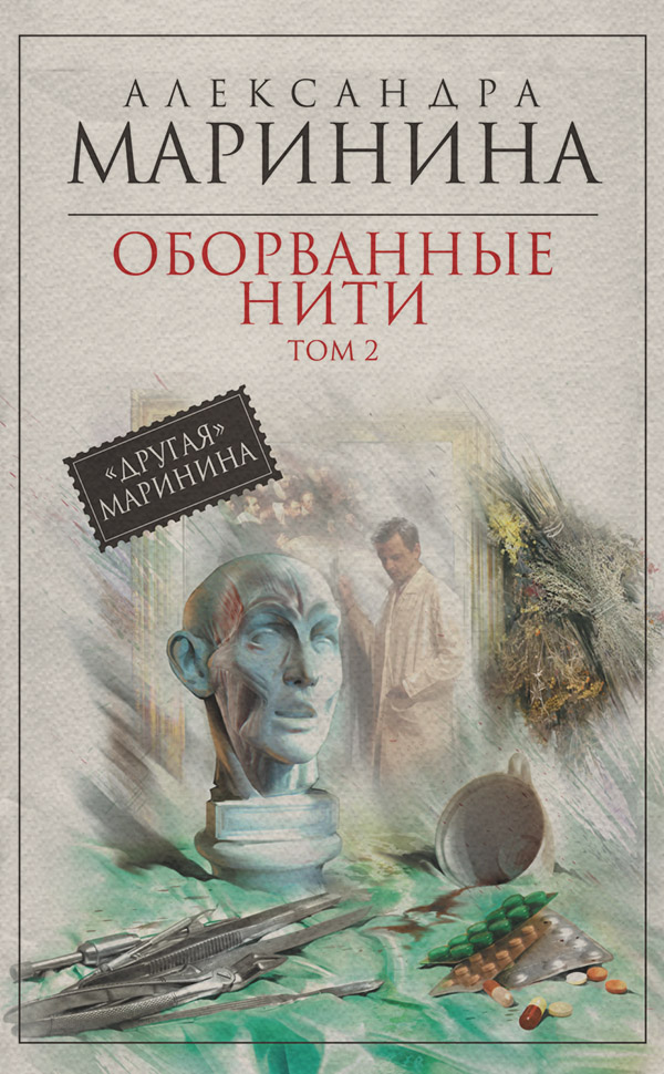 Оборванные нити. Том 2
